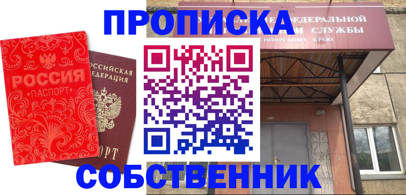 прописка от собственника в Нововоронеже